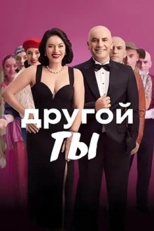 Другой ты (2025) Baska Bir Sen / Another You