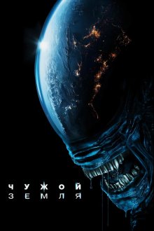 Чужой: Земля (2025) Alien: Earth
