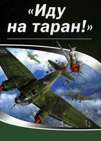 Иду на таран (2012)