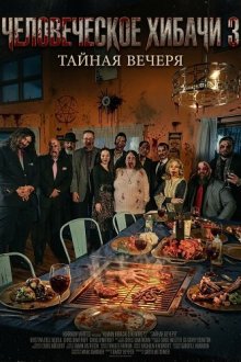 Человеческое хибачи 3: Тайная вечеря (2026) Human Hibachi 3: The Last Supper