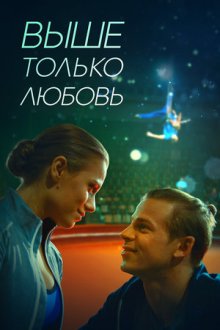 Выше только любовь (2018) Вище тільки кохання