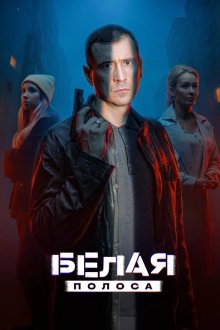 Белая полоса (2025)