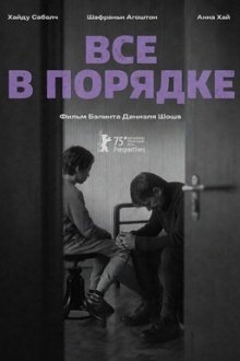 Всё в порядке (2025) Minden Rendben