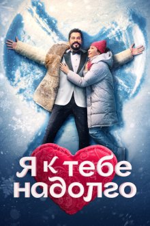 Я к тебе надолго (2024)