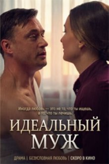 Идеальный муж (2026)
