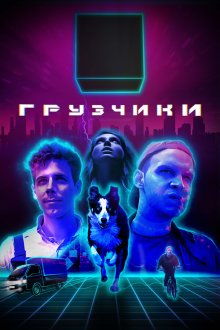 Грузчики (2022)