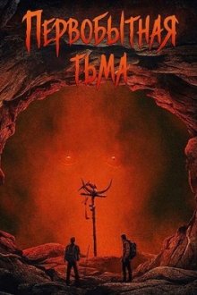 Первобытная тьма (2026) Primal Darkness