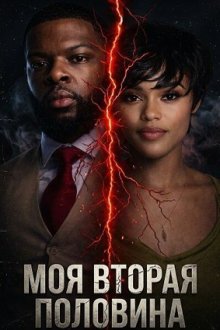 Моя вторая половина (2026) My Other Half