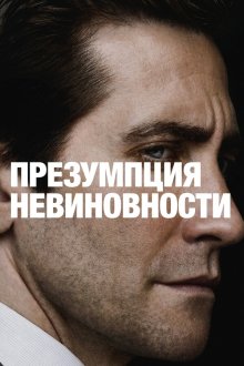 Презумпция невиновности (2024) Presumed Innocent