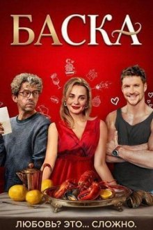 Баска (2026) Baska