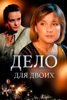 Дело для двоих (2012)