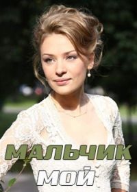 Мальчик мой (2019)