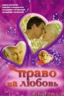 Право на любовь (2005) Право на кохання