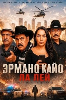 Эрмано Кайо Ла Лей (2025) Hermano Cayo La Ley