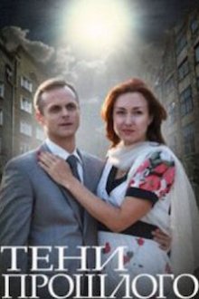 Тени прошлого (2014)