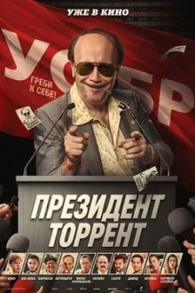 Президент Торрент (2026) Torrente Presidente