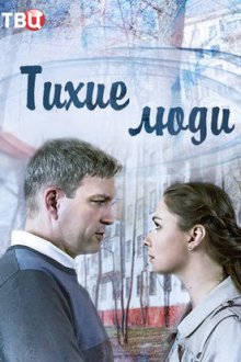 Тихие люди (2018)