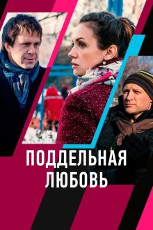 Поддельная любовь (2019)