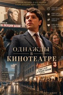 Однажды в кинотеатре (2026) Once Upon a Time in a Cinema