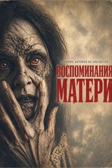 Воспоминания матери (2026) Memoria de una Madre / A Mother's Recall