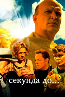 Секунда до... (2007)
