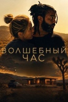 Волшебный час (2025) Magic Hour