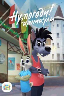 Ну, погоди! Каникулы (2021-2026)