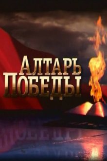 Алтарь Победы (2009)