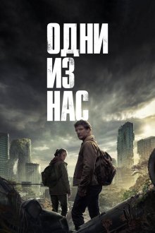 Одни из нас (2023-2025) The Last of Us