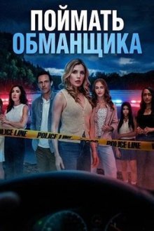 Поймать обманщика (2026) To Catch a Cheater