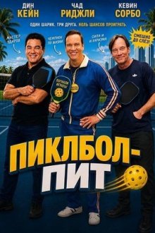 Пиклбол-Пит (2026) Pickleball Pete
