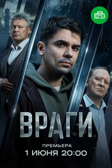 Враги (2026)