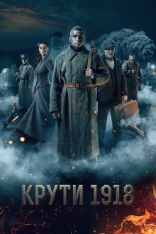 Круты. 1918 (2018)