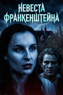 Невеста Франкенштейна (2026) Frankenstein's Bride
