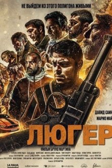 Люгер (2025) Luger