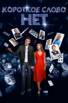 Короткое слово «нет» (2017) Коротке слово «ні»