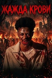 Жажда крови (2025) Blood Thirsty