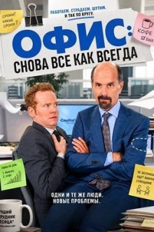 Офис: Снова все как всегда (2025) Stromberg – Wieder alles wie immer
