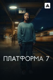 Платформа 7 (2023) Platform 7