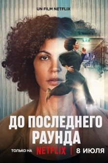 До последнего раунда (2026) Jusqu'au bout