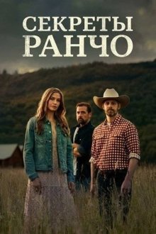 Секреты ранчо (2026) Secrets on the Ranch