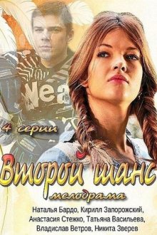Второй шанс (2013)