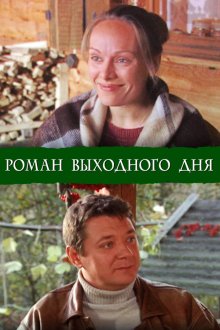 Роман выходного дня (2009) Роман вихідного дня