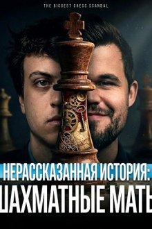 Нерассказанная история: Шахматные маты (2026) Untold: Chess Mates