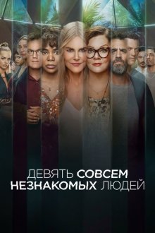 Девять совсем незнакомых людей (2021-2025) Nine Perfect Strangers