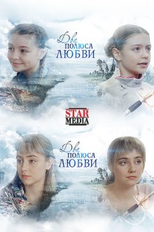 Два берега надежды (2018) Два полюси любові