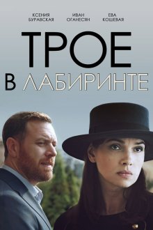 Трое в лабиринте (2018) Троє в лабіринті