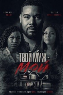 Твой муж – мой (2025) Your Husband Is Mine