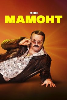 Мамонт (2021-2025) Mammoth