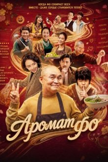 Аромат фо (2026) The Scent of Pho / Mui pho
